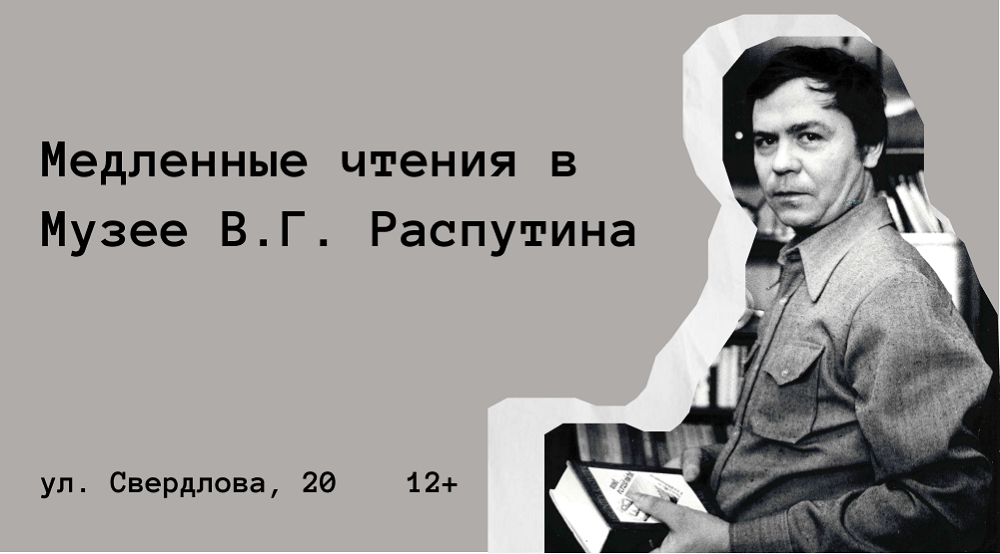 Медленные чтения в Музее В.Г. Распутина